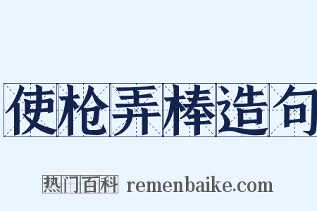 使枪弄棒造句是什么意思的图片
